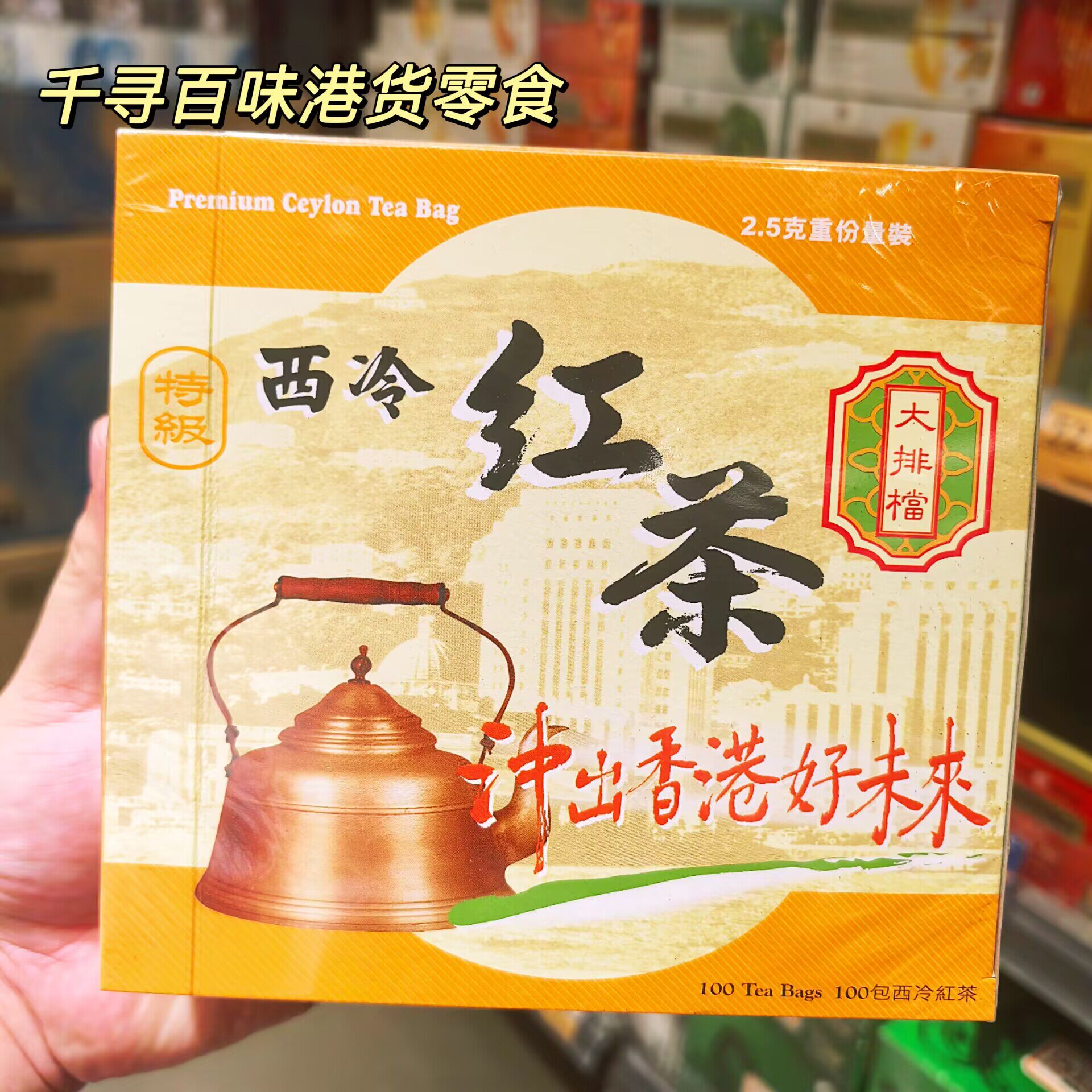 香港代购 港版大排档西冷红茶斯里兰卡特级茶叶袋装100包装