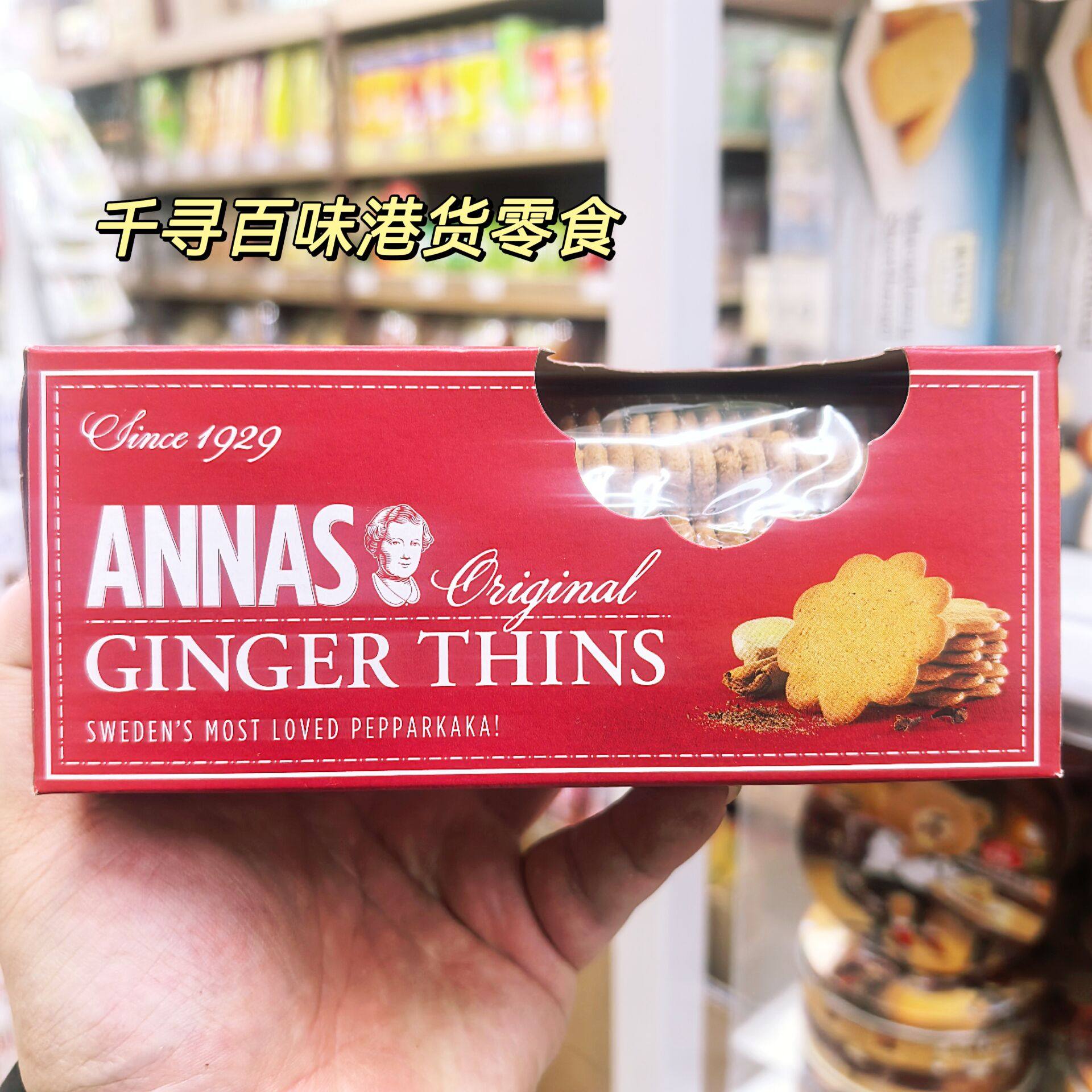 香港代购 瑞典进口ANNAS肉桂姜味橙味薄脆饼干原装进口零食150g