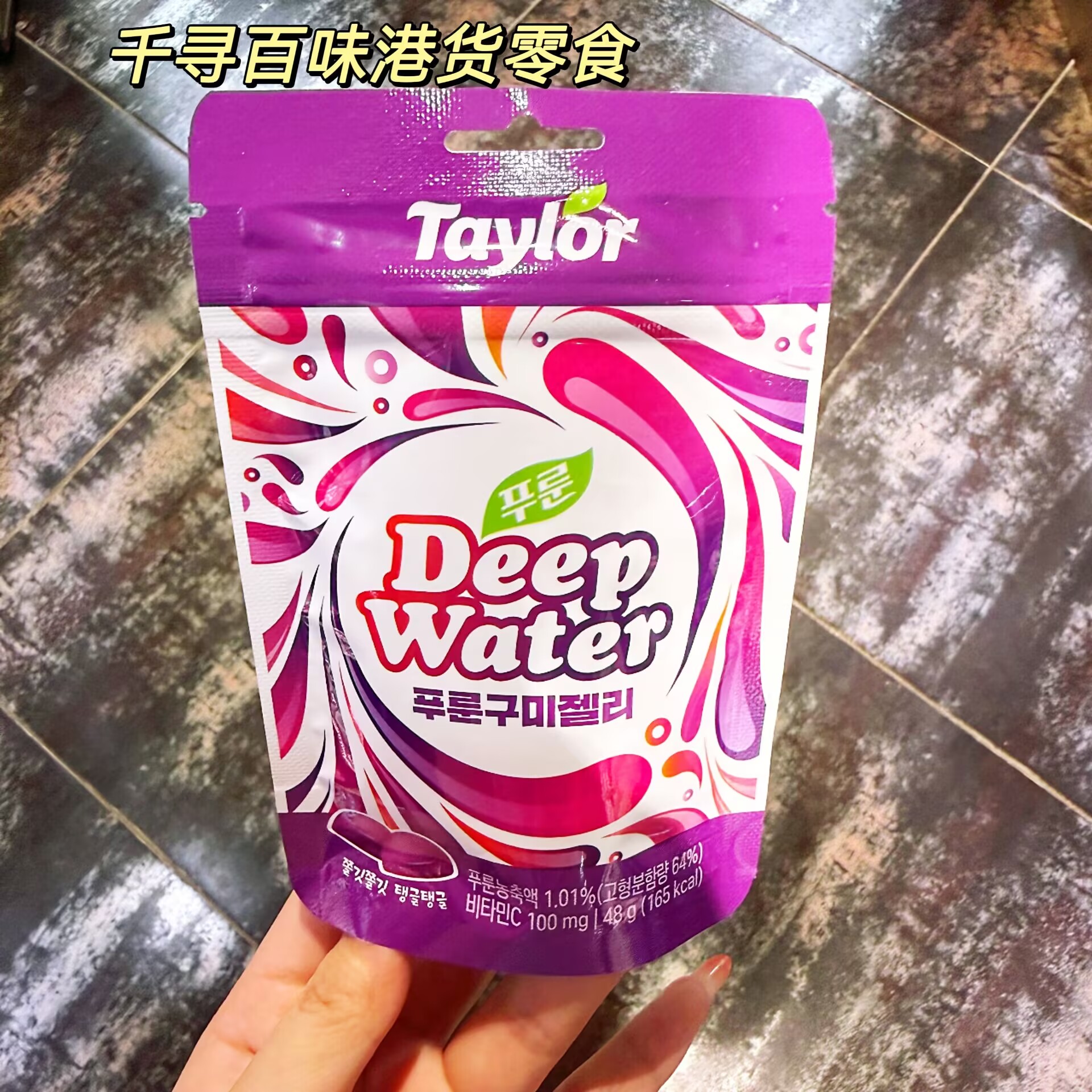 韩国TaylorDeepWater西梅味软糖