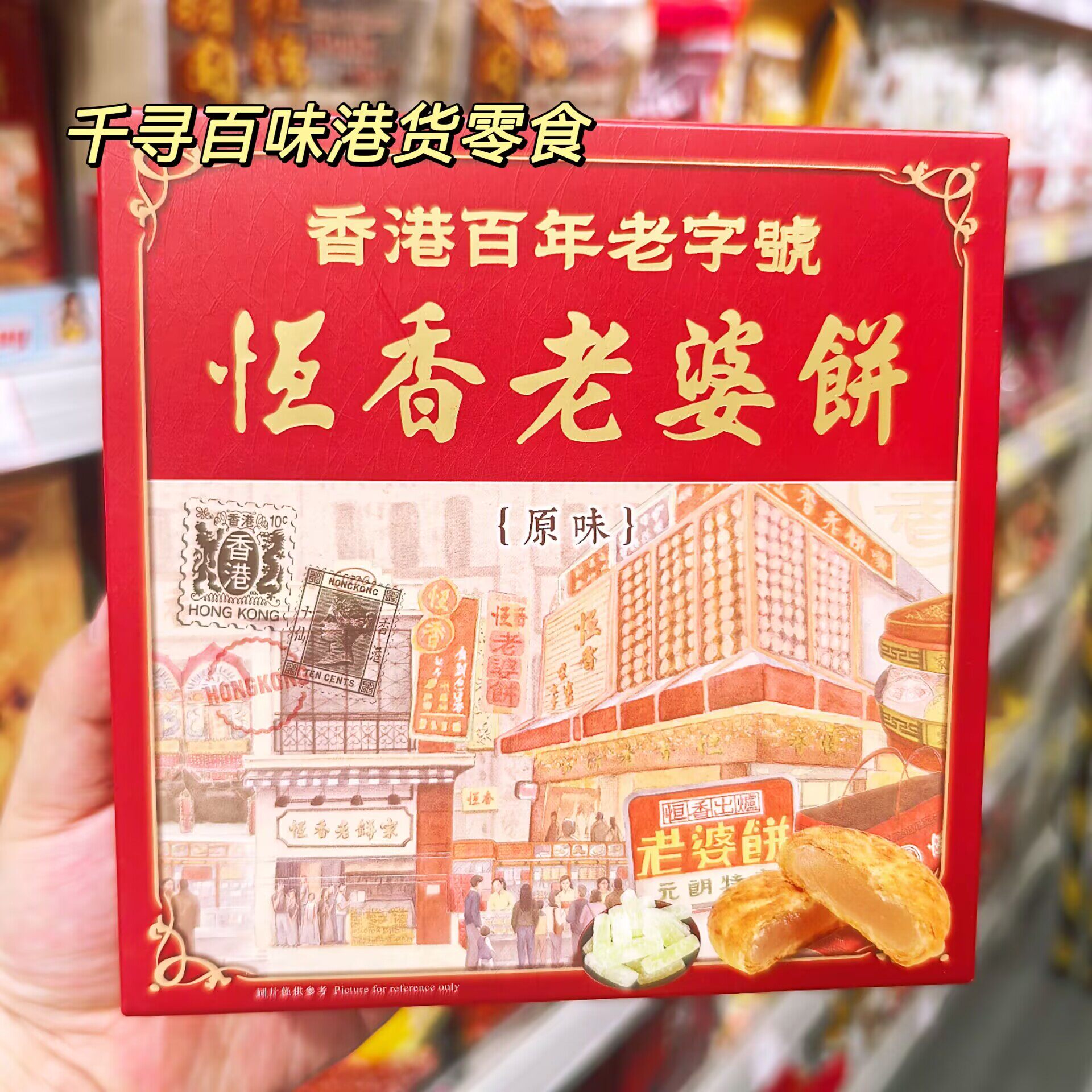 香港代购 恒香老婆饼元朗香港百年老字号酥饼手信传统糕点礼盒