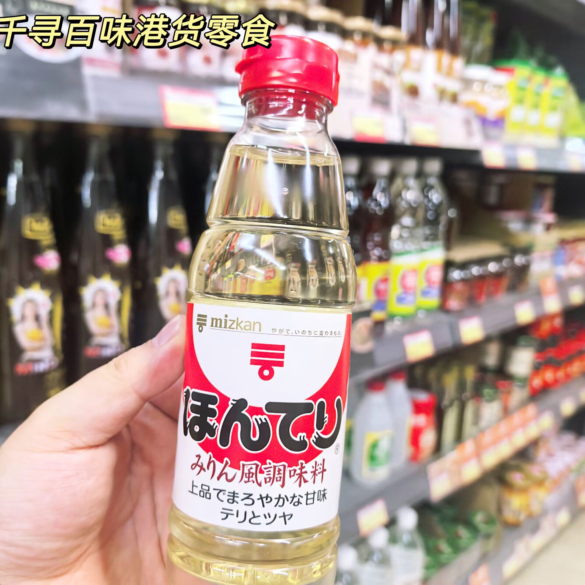 香港代购 日本mizkan味滋康味淋牛肉饭寿喜锅去腥增鲜调味料酒