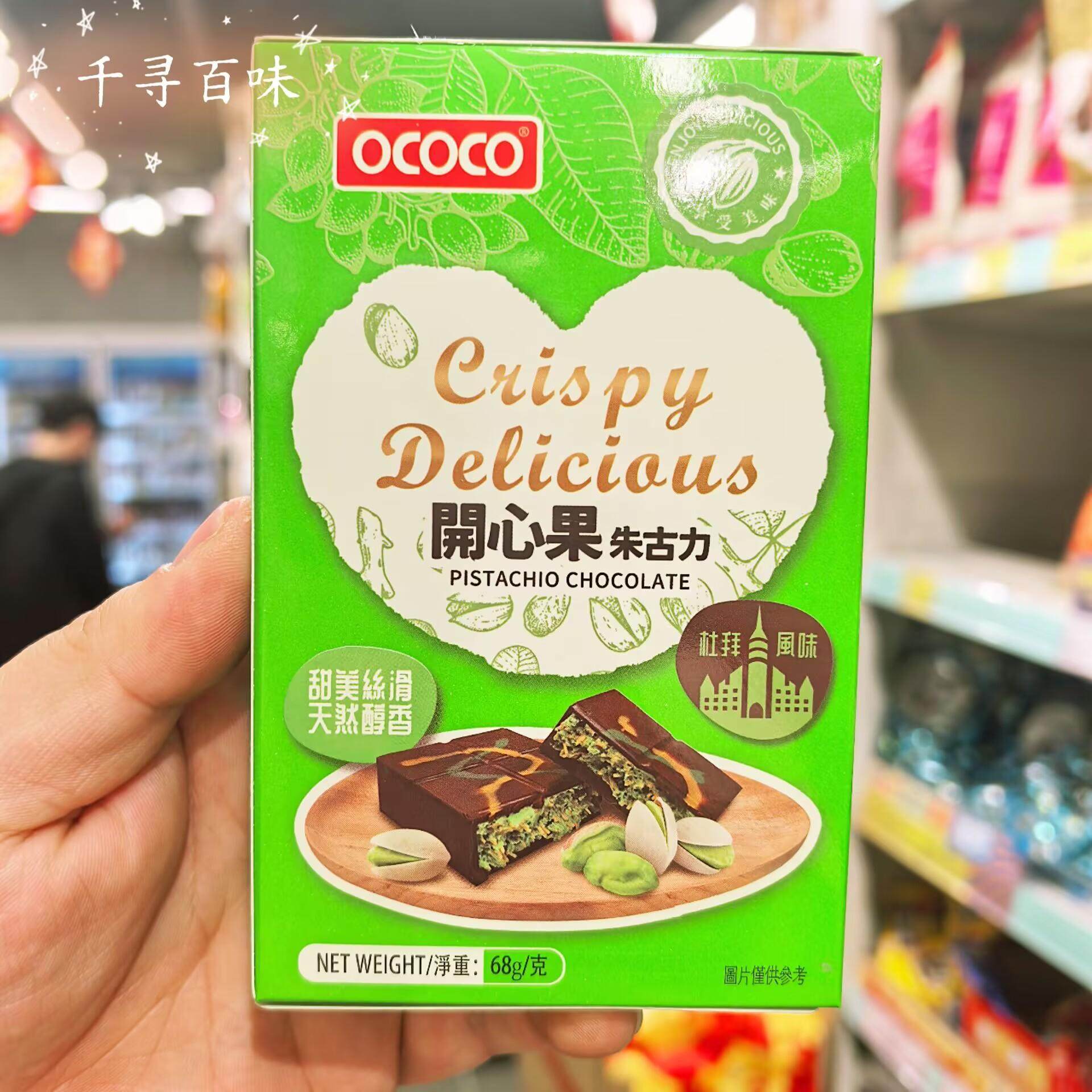 香港代购 迪拜进口OCOCO风味开心果夹心巧克力网红零食,零食/坚果/特产,果仁巧克力,淘宝优惠券,粉丝福利购,淘宝优惠卷