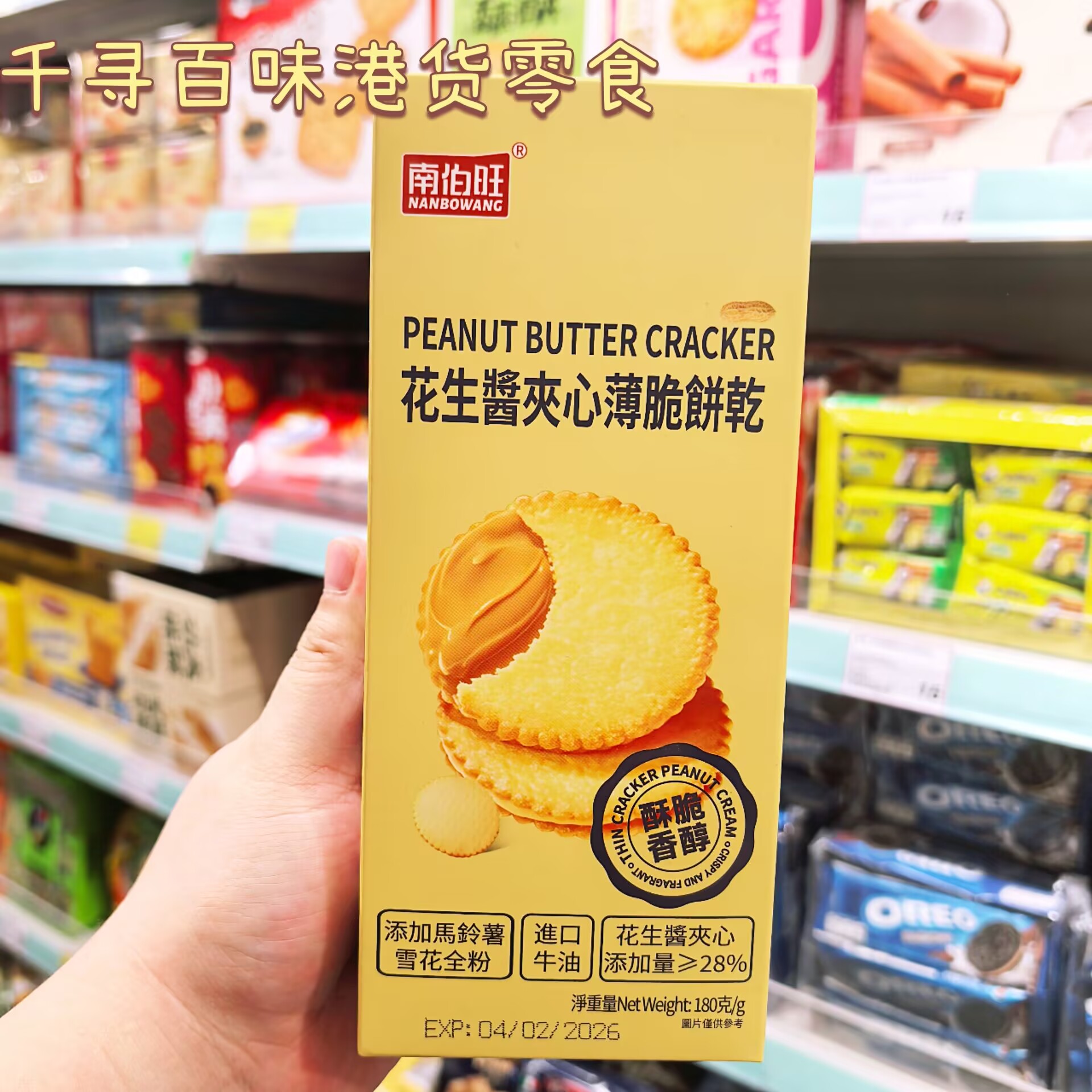 港版南伯旺花生酱夹心薄脆饼干