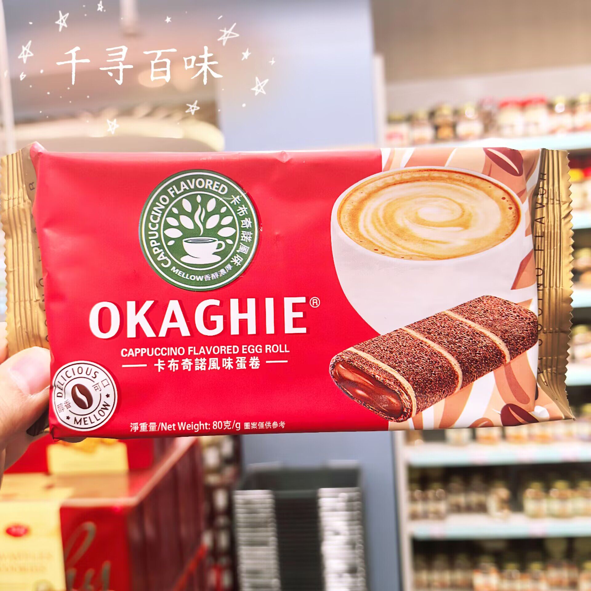 品冠园卡布奇诺咖啡味夹心蛋卷