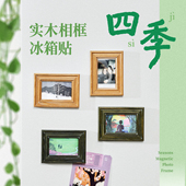 豆瓣四季 进口松木拍立得照片DIY相框摆台 主题实木相框磁吸冰箱贴