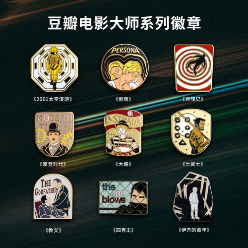 豆瓣电影大师系列胸针徽章