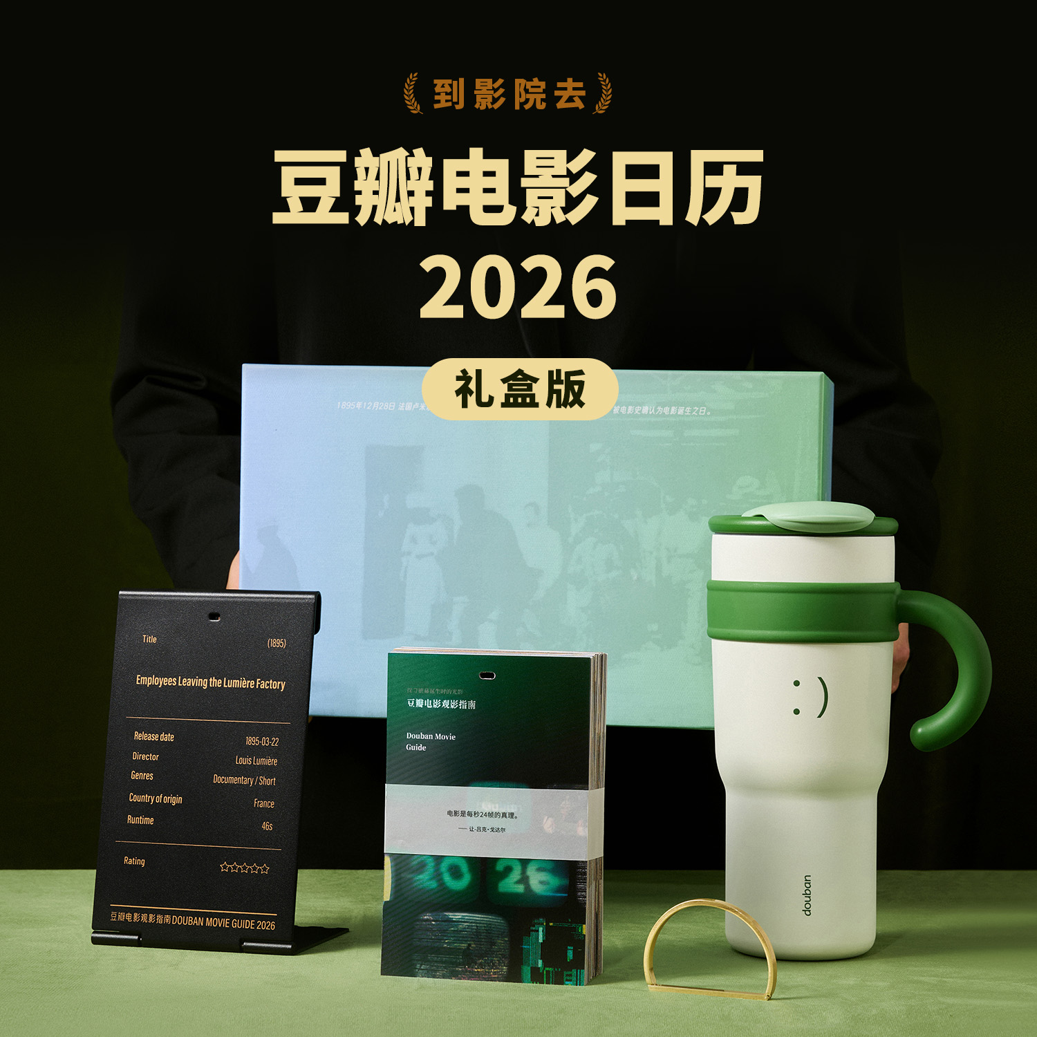 豆瓣2026年电影日历 礼盒版 经典文艺办公室马年新年历台历可定制