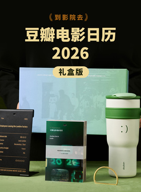 豆瓣2026年电影日历 礼盒版 元旦春节礼物马年新年台历定制