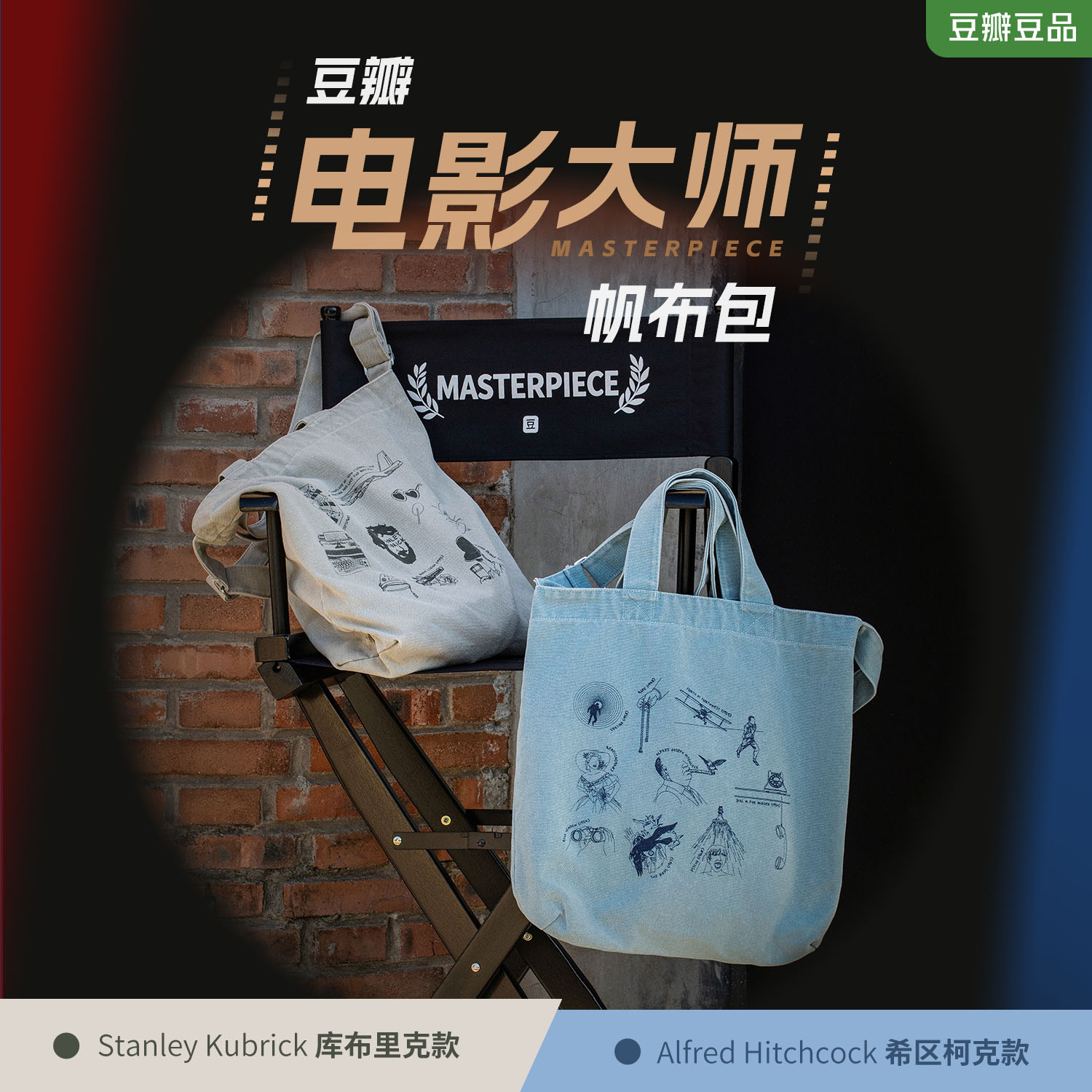 豆瓣电影大师帆布包 单肩斜跨印花大容量水洗书包通勤可调托特包