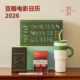 豆瓣2026年电影日历 礼盒版 生日礼物新年礼物马年新年台历定制