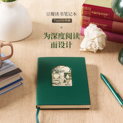 豆瓣读书笔记本内含豆瓣top250