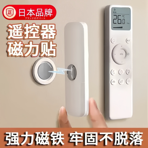 日本进口遥控器磁吸贴收纳