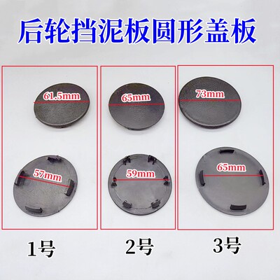 后轮挡泥板圆形盖板配件