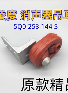 适配大众凌度吊耳消声器吊耳排气管支架 5Q0 253 144 S 原款吊耳