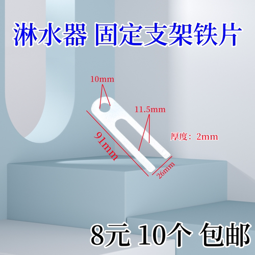 淋水器配件淋水铁片支架配件