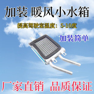适配解放J6p空调暖风机小水箱滤芯改加装 驾驶外置循环散热器配件