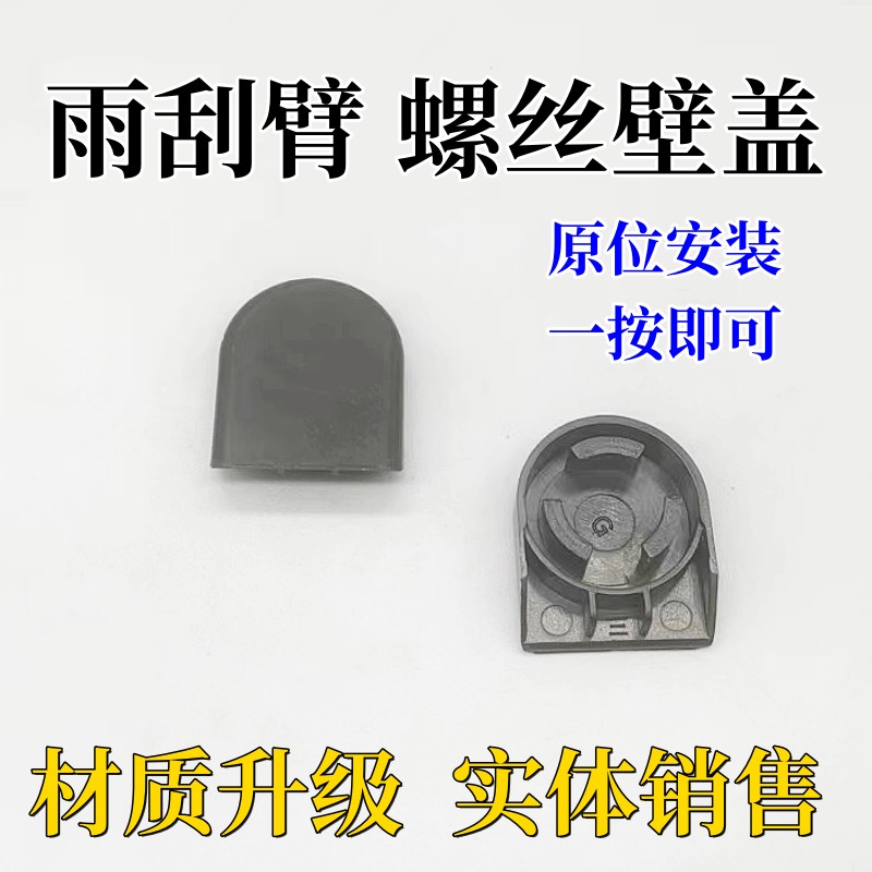 前雨刮器螺丝装饰盖塑料盖子