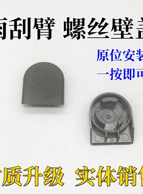 适用于比亚迪F0F3F3RG3G3RL3前雨刮前雨刷器摇臂螺丝装饰盖子帽子
