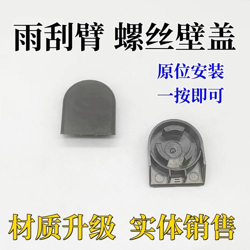 前雨刮前雨刷器摇臂螺丝装饰盖子