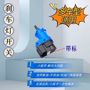 景逸X3 XVS50刹车灯开关 D19刹车灯开关 东风风行菱智M3