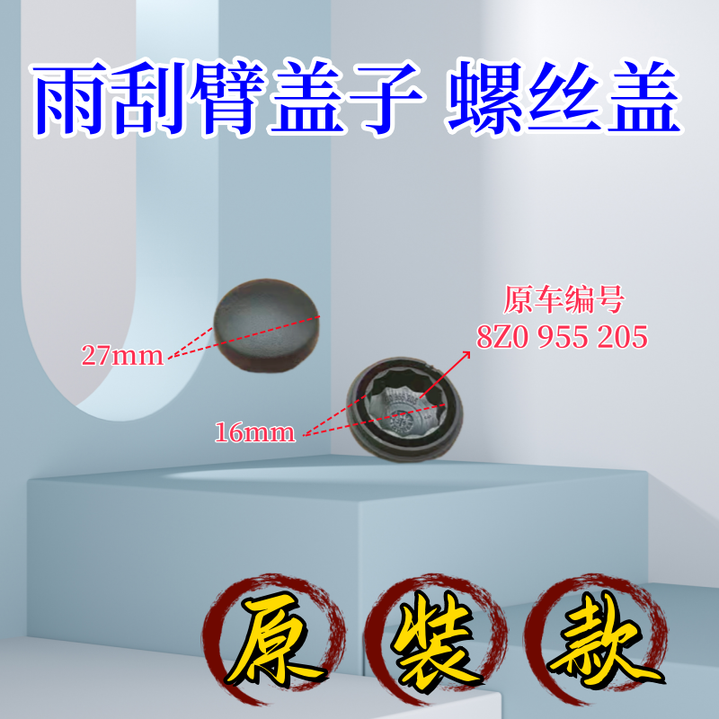 雨刮臂盖子螺丝盖配件