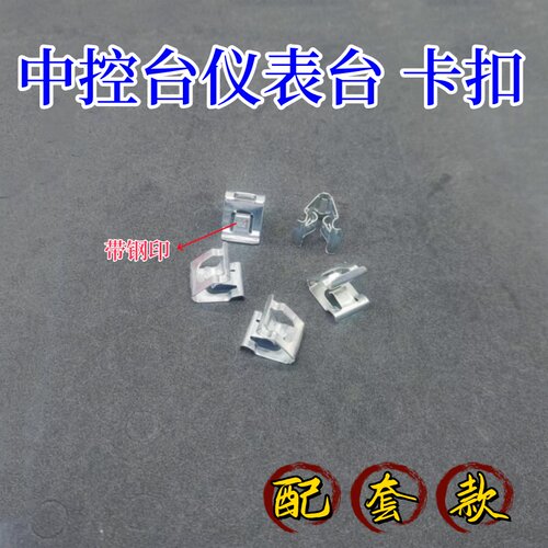 仪表中控台桃木饰板铁钢卡扣