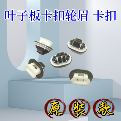 汽车叶子板卡扣轮眉卡扣