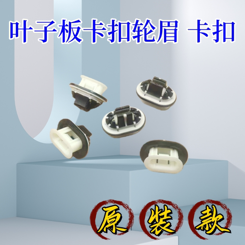 汽车叶子板卡扣轮眉卡扣