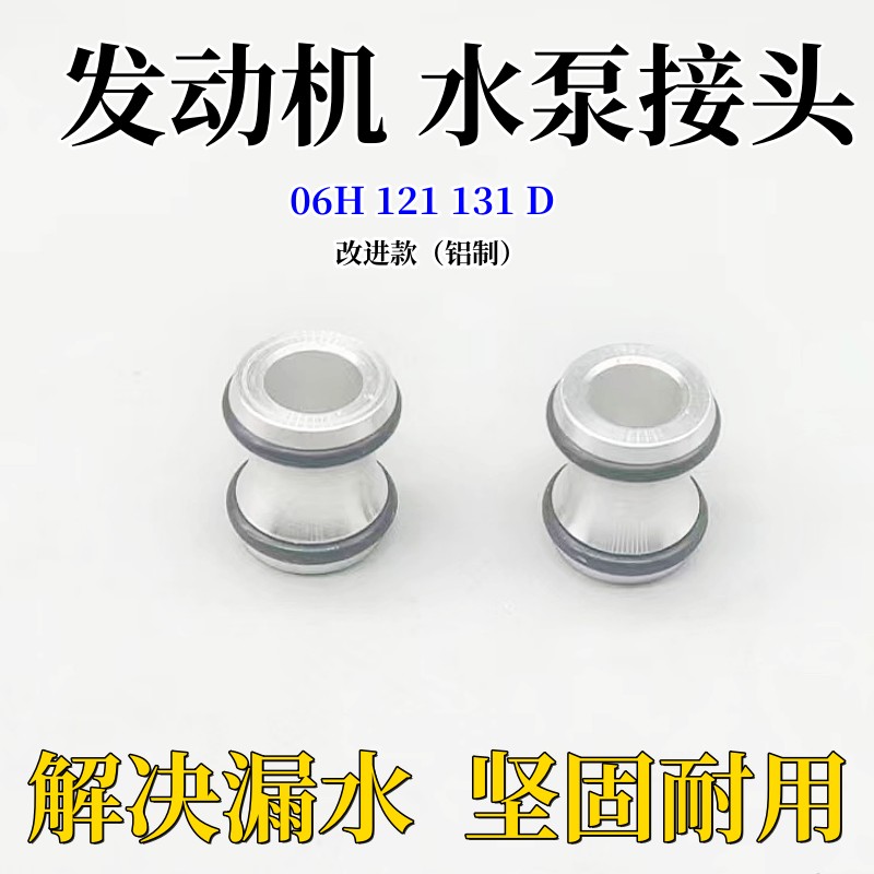 EA888发动机水泵接头金属