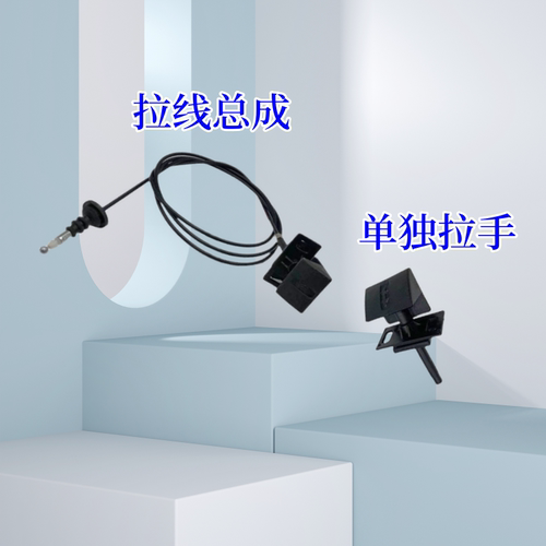 前机盖扣手拉手前机盖开关扳手