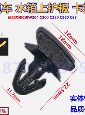 适配奔驰C级W204 C200 C250 C180 C63水箱上护板卡子机舱盖板卡扣