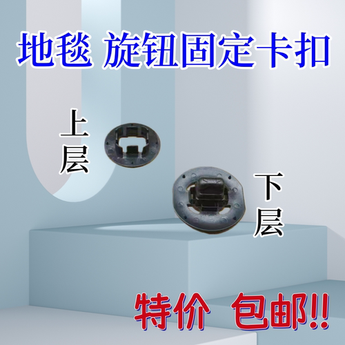 汽车脚垫旋转固定卡扣