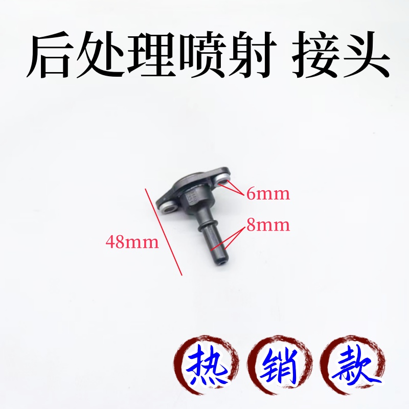 尿素喷嘴总成配件后处理喷射接头