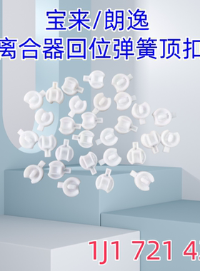离合器弹簧托撑支架垫片卡子