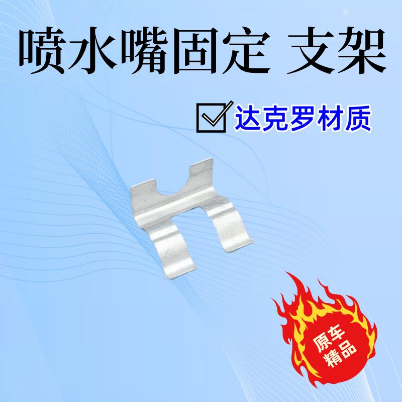 前大灯喷水嘴铁片扣配件