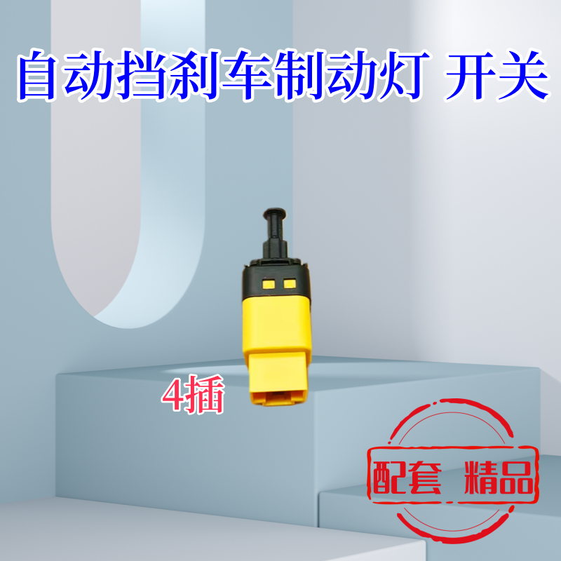 别克13-16款凯越1.5刹车灯开关雪佛兰新赛欧自动挡刹车制动灯开关