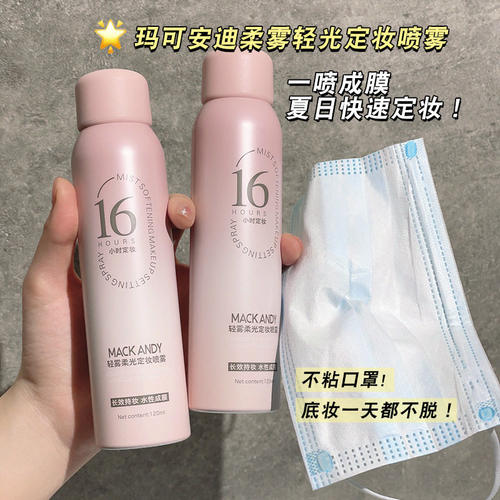 玛可安迪柔光定妆喷雾速干成膜