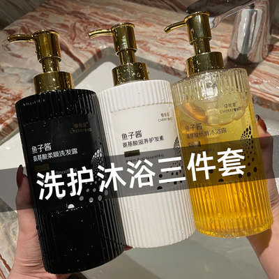 鱼子酱洗发水洗护沐浴三件套