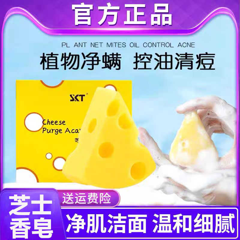 skt芝士奶酪洗脸皂除螨皂正版男士专用祛痘除螨面部净螨皂温和
