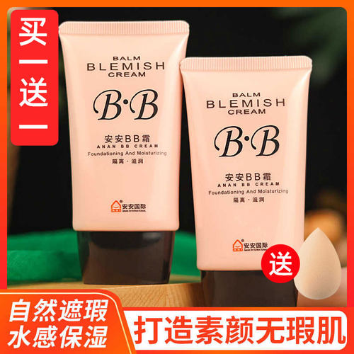 安安金纯BB霜遮瑕隔离粉底液素颜