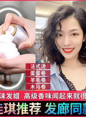 泡沫发蜡卷发保湿蓬松法式卷烫防毛躁弹力塑型泡泡发胶女定型自然