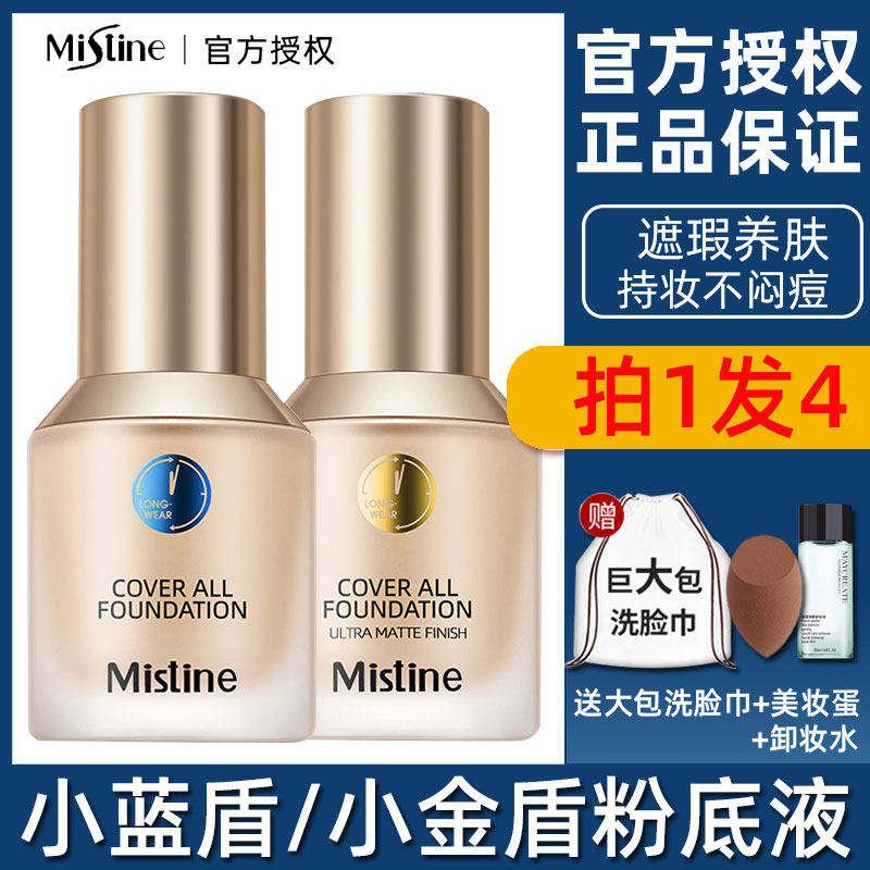 泰国mistine蜜丝婷小蓝盾粉底液持久不脱妆遮瑕保湿小金盾旗舰店