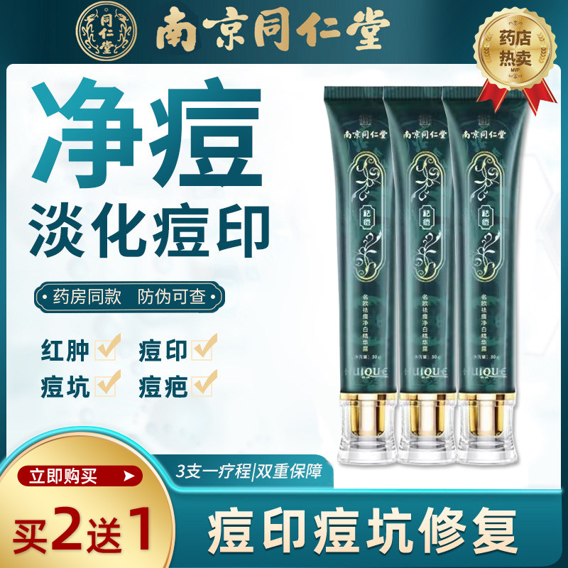 南京同仁堂祛痘膏淡化红肿痘痘痘印去青春痘粉刺闭口男学生青少年