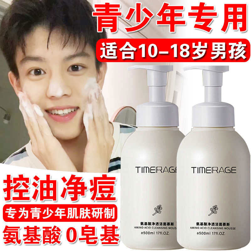 青少年洗面奶男孩儿童12岁以上青春期 男学生专用控油祛痘氨基酸