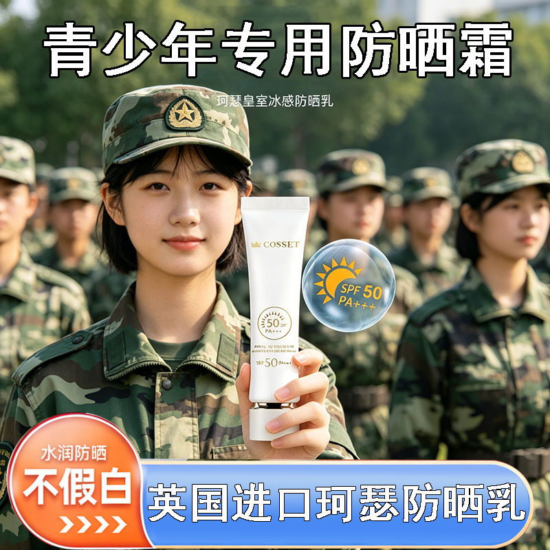 珂瑟防晒乳军训专用防晒霜青少年女学生初中生高中生防紫外线