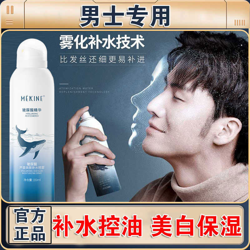 补水喷雾男士保湿爽肤水正品喷雾器男生专用护肤品脸部提亮肤色男