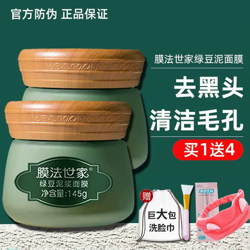 膜法世家绿豆泥面膜泥浆面膜泥膜清洁毛孔深层清洁去黑头祛痘魔法