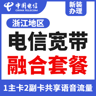 浙江电信宽带5G融合套餐大流量500M千兆语音光纤上网办理包年包月