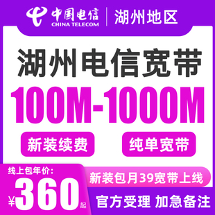 德清 吴兴 安吉电信宽带办理 湖州宽带安装 个人家庭网络浙江电信