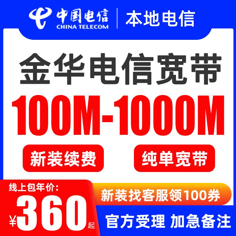 义乌 浦江 婺城金华电信宽带安装办理 新装续费个人家庭网络包年